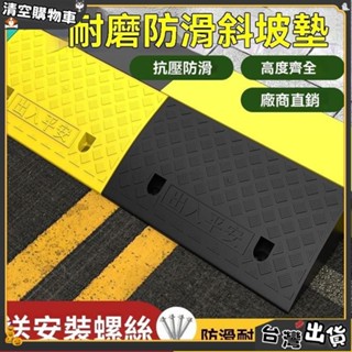 臺灣出貨💥斜坡墊 塑膠斜坡墊 臺階墊 馬路牙子 電動車 汽車上坡墊 出入平安 爬坡墊 沿坡塑膠墊 減速帶 三
