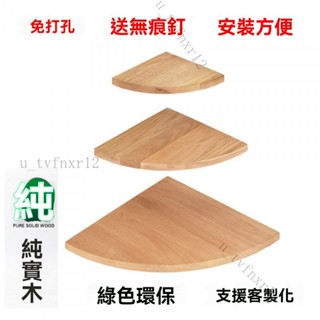 三角置物架 置物板 三角層板 轉角架 角落層板 隔層板 三角扇形隔板 轉角層板 角落層板 拐角臥室三角扇形隔板