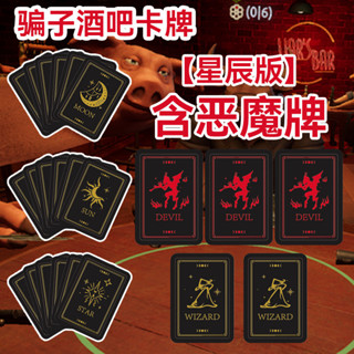 🔥店長推薦🔥騙子酒吧噁魔牌實體卡牌道具桌遊桌麵綫下遊戲道具網紅學生聚會