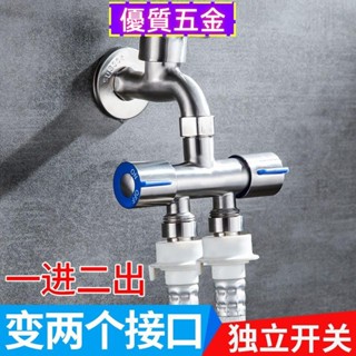 【優質五金】304不鏽鋼水龍頭分水器 一進二出水龍頭 轉接頭 洗衣機接頭 4分 分水閥 分水器 蓮蓬頭分水閥 浴室