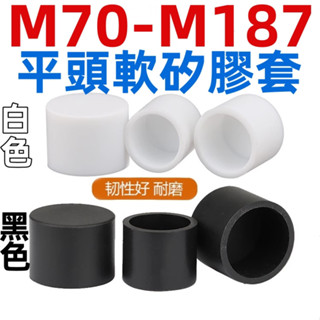 🔥桃園出貨🔥（M70-M187）平頭軟矽膠套耐高溫圓管帽橡膠帽子密封防撞帽萬能管套橡皮保護套 BK黑色/WH白色