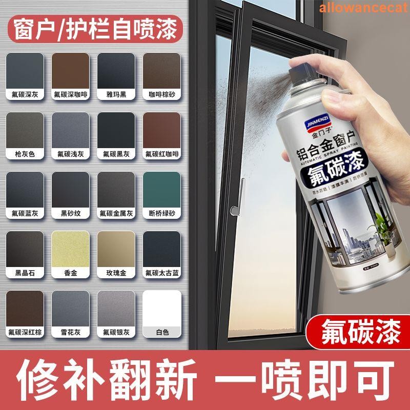 鋁合金門窗氟碳自噴漆欄桿護欄斷橋鋁窗戶框翻新改色金屬咖啡槍灰有一點東西