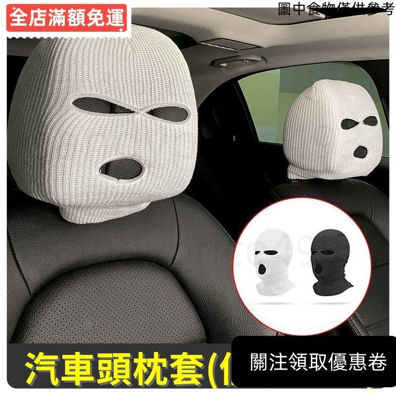 🥈桃園發出🥈 汽車座椅頭枕保護套 個性搞怪車內裝飾品 通用型頭套 座椅套 汽車時尚改裝