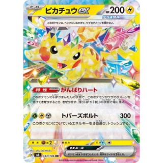 寶可夢 卡片 日版 [SV8] 超電突圍 皮卡丘 ex RR 033/106