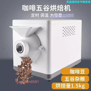 大特價*【】全自動咖啡豆烘焙機家用五穀烘豆機炒豆大容量炒貨機