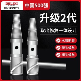 臺灣發貨￥德力西斷絲取出器6分4分修復絲錐水管水龍頭反絲斷螺絲萬能取出器