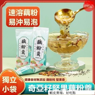 🔥好吃點 熱賣促銷 藕粉羹 堅果奇亞籽蓮藕粉 獨立包裝35g 奇亞籽藕粉 藕粉 免煮沖飲代餐 堅果藕粉羹 輕食時代