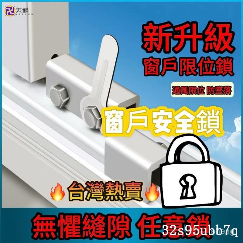 🔥限時下殺 窗戶鎖扣 鋁閤金紗窗門窗鎖 推拉門鎖 兒童防護安全鎖 防盜限位器 窗戶安全鎖 窗戶限位器 防墜鎖 限位器