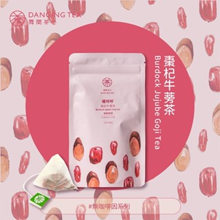 【舞間茶心】暖呼呼-棗杞牛蒡茶立體茶包｜三角立體茶包10入｜ SGS合格驗證｜無咖啡因茶｜棗杞茶｜養生茶｜牛蒡茶