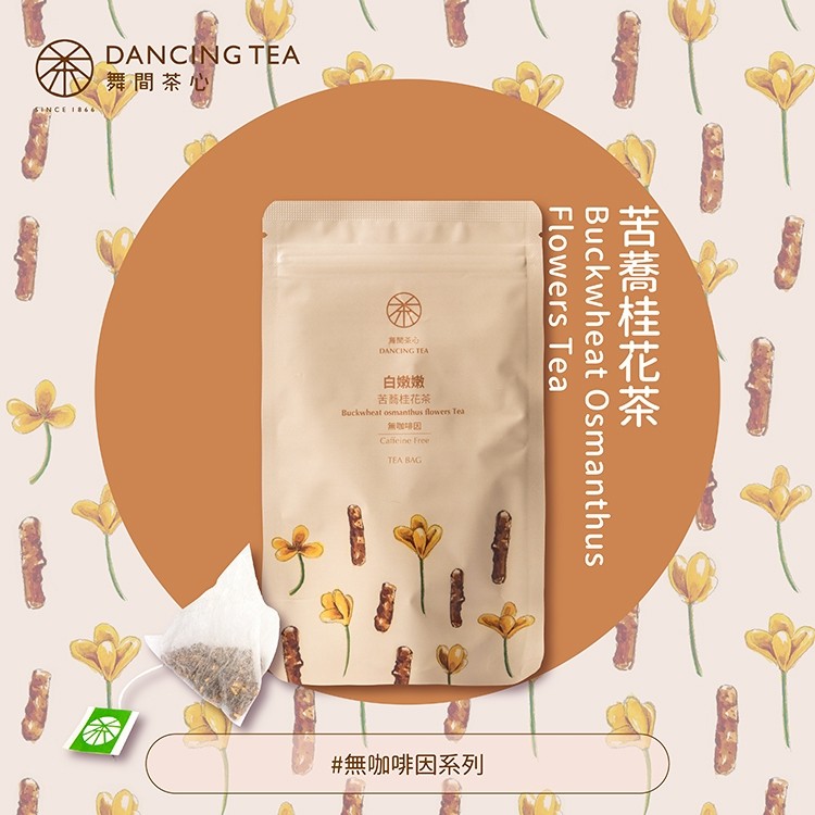 【舞間茶心】白嫩嫩-苦蕎桂花茶立體茶包｜10入裝｜三角立體茶包｜ SGS合格驗證｜無咖啡因茶｜桂花茶｜養生