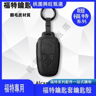 Alcanta義大利進口翻毛皮 Ford 鑰匙皮套 Focus MK4 ST Kuga福特鑰匙套 翻毛皮Ford鑰匙套