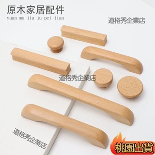 🔥限時下殺 現代簡約衣櫃門木拉手抽屜櫥櫃子木頭把手原木色圓形實木U型拉手 IONC