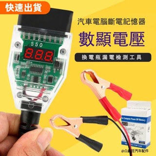 ⚡優選OBD II 數位式電壓 汽車obd換電瓶不斷電 汽車OBD2電腦斷電記憶器 換蓄電池 漏電檢測工具 更換電瓶不斷