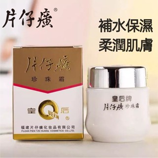 最新效期 皇后牌 片仔癀珍珠霜 25g 珍珠霜 滋潤保濕 珍珠膏 懶人霜 清爽不油膩 麵霜 保濕霜 片仔癀珍珠膏