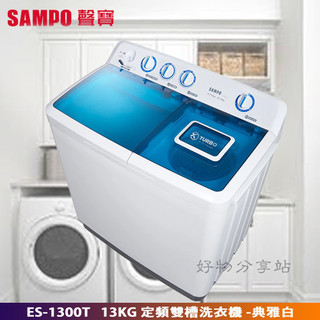 SAMPO 聲寶 ( ES-1300T ) 13KG 定頻雙槽洗衣機 -典雅白【領券10%蝦幣回饋】