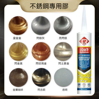[臺灣熱銷]一隻裝 不銹鋼彩色玻璃膠 金屬美容膠 耐候膠 黑色 香檳金 玫瑰金 閃銀玻璃膠