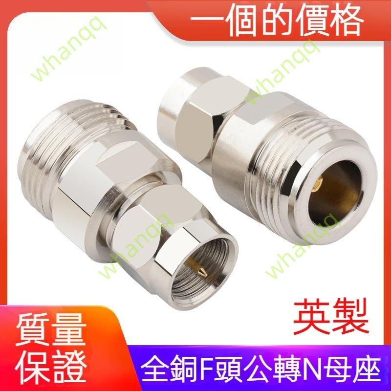 全銅 高頻射頻轉接頭 N-F-KJ L16/N頭 F頭公頭 英制 F頭轉N母頭