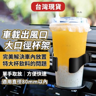 冷氣出風口杯架 汽車杯架 車用杯架 飲料架 汽車飲料杯架 車用飲料架 汽車飲料架 車用置杯架 車杯架 車用飲料杯架●ZY
