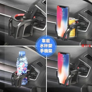 臺灣發貨🚗車用收納 車用懸掛式水杯架 手機支架 多功能汽車空調出風口放飲料支撐架 車用水杯架 飲料架