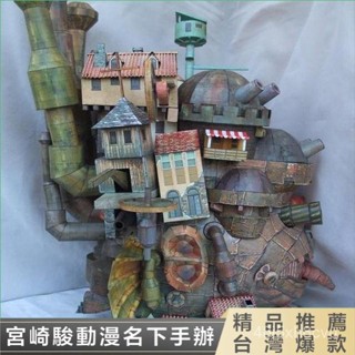 🔥哈爾的運動城堡🔥 動漫宮崎駿 紙模型 哈爾的移動城堡 陸地版 精裝版 中文3D拚裝模型 庫存有限