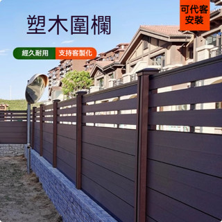 [包安裝]塑木圍欄 柵欄 戶外花園 庭院圍墻護欄 木塑 小院子 防腐木露臺防護欄桿
