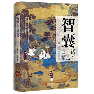 （臺灣出貨）正版變通智囊商君書白話精選本馮夢龍智囊全集白話文心計書（洛克菲勒 稻盛和夫 巴菲特 富爸爸窮爸爸 人性的弱點