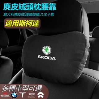 Skoda斯柯達車載頭枕腰墊 S級邁巴赫同款頭枕/腰枕超舒適麂皮絨靠枕護頸枕車載頭枕腰墊腰靠車用座椅頭枕腰枕※XY