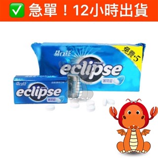 易口舒 eclipse 無糖勁爽薄荷錠 33g 薄荷糖錠 糖果 喉糖 無糖薄荷錠 易口舒無糖薄荷 唯龍購物
