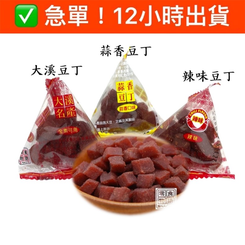 豆乾 大溪豆丁 零食物語三角包 蒜味豆干 蒜味豆丁 粽型大溪小豆丁 大溪豆乾 小豆丁 小豆乾