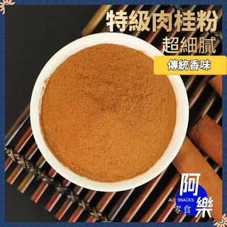 純正無新增 特級 肉桂粉 薑黃粉 低溫研磨 香料粉 純肉桂粉 超細緻 香料粉 香醇濃厚 健身生酮 咖啡 烘焙
