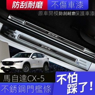 [Mazda CX-5專用]適用於21-25款CX-5門檻條不銹鋼迎賓踏闆後護闆CX5後槓亮條