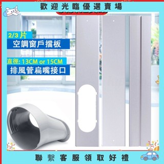 【壬壬雜貨鋪】移動式冷氣排風管 便攜式 通風管 密封板 可調整長度 移動空調 窗戶擋板 適配器 扁嘴 介面 排風管 介面