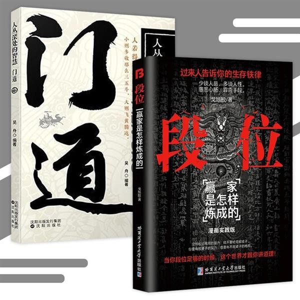 😆免運🔥正版🔥 段位 門道 漫畫實踐版『上位者告訴你的生存鐵律｜當你段位足夠的時候這個世界才跟你講道理』智慧謀略書