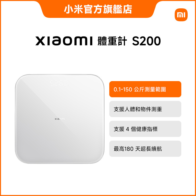 Xiaomi 體重計 S200【小米官方旗艦店】小米 高精準度感應器 一秤多用 藍牙連線 個人化體重報告 體重計