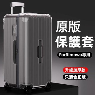 🎁免運🎁 rimowa箱套 essential行李箱套 trunk plus保護套 31吋 33吋 21吋行李箱保護套