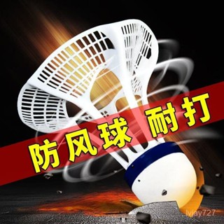✨臺灣有貨/免運✨防風尼龍衹裝耐打不易塑膠12室外訓練抗風不爛用球羽毛球