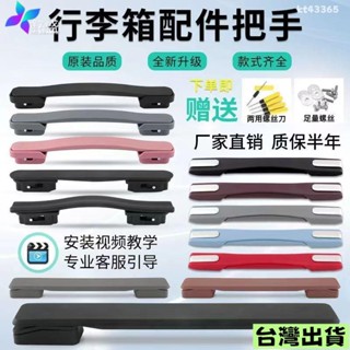 🔥限時下殺🔥 行李箱拉桿箱把手配件旅行箱皮箱箱包配件拉手提手把維修手柄拎手 手把 把手 手提 手柄 拎手