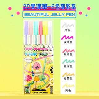✨四季色彩✨臺灣出貨✨ 新品 3D立體果凍筆彩色啫哩筆果汁筆學生中性筆可愛創意少女心diy塗鴉