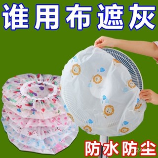 👍特惠👍電風扇防塵罩電扇保護套立式落地式全包防塵隔水通用空調防塵罩