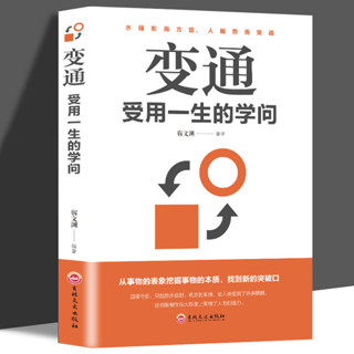 變通 受用一生的學問 善於變通 哲學 成功勵志 為人處世方法 職場【考拉書屋】