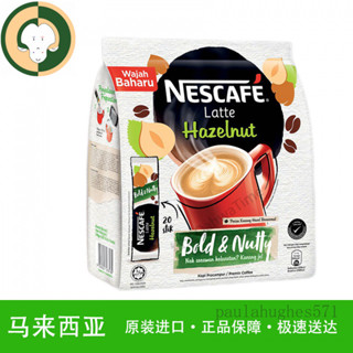 馬來西亞進口雀巢怡保三閤一白咖啡榛果拿鐵口味480g每袋馬版正品