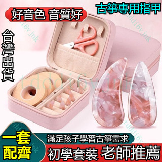 【臺灣出貨】專用古箏指甲凹槽專業級演奏古箏指甲片雙麵弧遙指成人兒童配件 古箏指甲 專業級老師演奏古箏指甲 古箏指甲