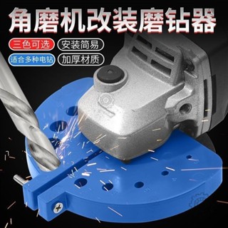 百惠優選🛠新型角磨機磨鑽頭神器多功能舊鑽頭打磨器打磨工具研磨鑽頭固定器 打磨頭 電動磨頭 打磨鑽頭 五金工具