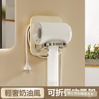 【臺灣出貨】免打孔吹風機架 電吹風置物架 吹風機架 繞線收納 可摺疊置物架 痕吹風機架 掛架 多功能戴森吹風機支架WHO