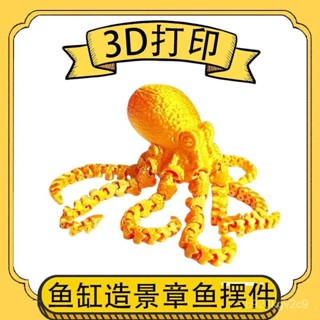 【臺灣出貨】潮玩3D打印章魚擺件八爪章魚哥動物模型模擬關節可動手辦兒童玩具