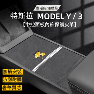 TESLA翻毛皮碳纖維中控貼 適用特斯拉Model3/Y中控水杯面板貼 保護膜貼片 煥新內飾貼膜 碳纖維 中控貼 貼膜