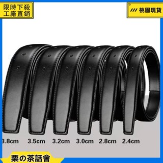 ✨2.4/2.8/3.0/3.2/3.5/3.8CM 不帶扣皮帶 真皮腰帶 針釦無頭打孔皮帶 不帶扣褲帶 Ry