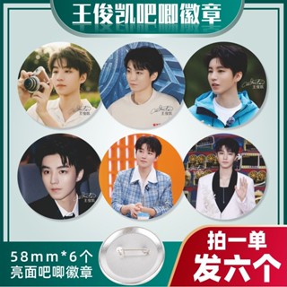 {臺灣熱賣}王俊凱吧唧胸針徽章一組6個明星周邊小卡tfboys掛件徽章穀子禮物