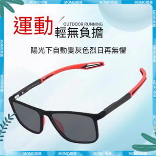 🤓變色近視眼鏡🤓潮酷運動光感變色眼鏡 戶外防撞防曬 室內外兩用藍光近視眼鏡 近視 近視鏡 近視眼鏡 眼鏡 鏡片