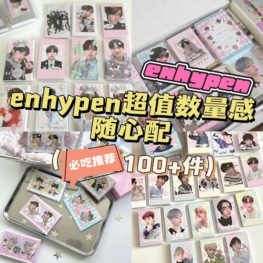 泡芙喵 恩靜大小姐 EN隨心配大禮包【enhypen隨心配】符李羲承樑禎元樸綜星樸成訓沈載倫隨心配拚團kpop自印小卡